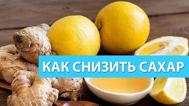 Как Снизить Высокий Сахар в Крови (быстро и эффективно) в домашних условиях продукты травы Как Снизить Высокий Сахар в Крови (быстро и эффективно) в домашних условиях продукты травы