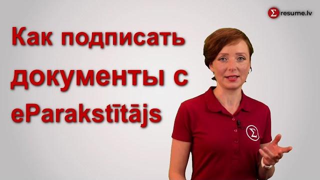 Как подписать документ в программе eParakstītājs Как подписать документ в программе eParakstītājs