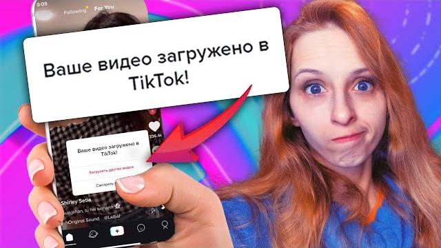 Как ГАРАНТИРОВАННО ЗАГРУЗИТЬ видео в TikTok сейчас? Два единственно работающих способа. ПОШАГОВО Как ГАРАНТИРОВАННО ЗАГРУЗИТЬ видео в TikTok сейчас? Два единственно работающих способа. ПОШАГОВО