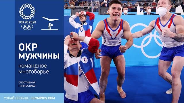 Токио-2020 | Спортивная гимнастика, командное многоборье, мужчины. Триумф команды ОКР! ️ Токио-2020 | Спортивная гимнастика, командное многоборье, мужчины. Триумф команды ОКР! ️