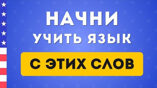 1000 необходимых слов на английском языке В ОДНОМ ВИДЕО. Английский на слух для начинающих 1000 необходимых слов на английском языке В ОДНОМ ВИДЕО. Английский на слух для начинающих