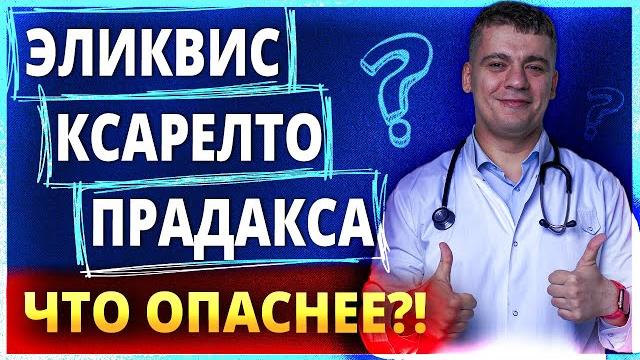 КСАРЕЛТО, ЭЛИКВИС, ПРАДАКСА -ЧТО ОПАСНЕЕ И КАКОЙ ВЫБРАТЬ? ОШИБКИ ПРИ ФИБРИЛЛЯЦИИ ПРЕДСЕРДИЙ КСАРЕЛТО, ЭЛИКВИС, ПРАДАКСА -ЧТО ОПАСНЕЕ И КАКОЙ ВЫБРАТЬ? ОШИБКИ ПРИ ФИБРИЛЛЯЦИИ ПРЕДСЕРДИЙ