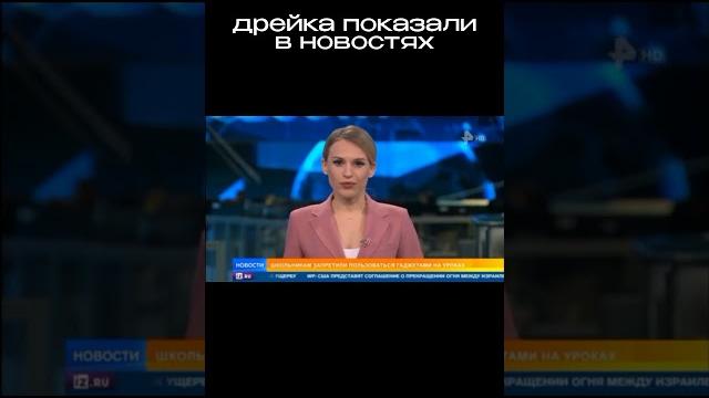 ДРЕЙКА ПОКАЗАЛИ ПО НОВОСТЯМ #реакция #юмор #дрейк #мем #история #drakeoffc #мазеллов #твич ДРЕЙКА ПОКАЗАЛИ ПО НОВОСТЯМ #реакция #юмор #дрейк #мем #история #drakeoffc #мазеллов #твич