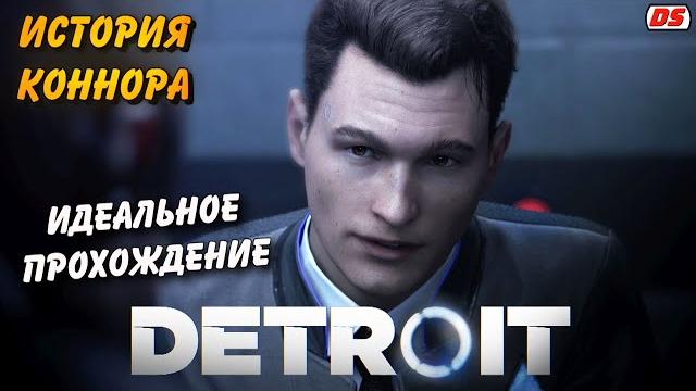 Detroit: Become Human. Лучшая история Коннора + концовки. Игрофильм. Прохождение без комментариев. Detroit: Become Human. Лучшая история Коннора + концовки. Игрофильм. Прохождение без комментариев.