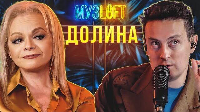 Лариса Долина | Какой должна быть погода в доме.Талисман Кости Цзю и ни слова о Карнавал |МузLOFT#33 Лариса Долина | Какой должна быть погода в доме.Талисман Кости Цзю и ни слова о Карнавал |МузLOFT#33