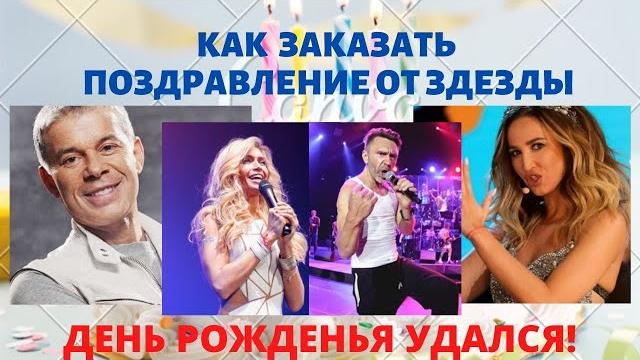 Как заказать поздравление от звезды Как заказать поздравление от звезды