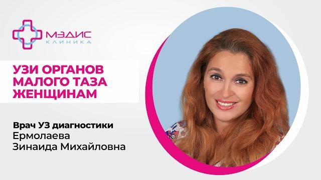 121.04 УЗИ органов малого таза женщин - говорит Ермолаева Зинаида Михайловна, врач УЗ диагностики 121.04 УЗИ органов малого таза женщин - говорит Ермолаева Зинаида Михайловна, врач УЗ диагностики