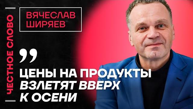ШИРЯЕВ про рост цен, слабость рубля и отжатый Домодедово Честное слово с Вячеславом Ширяевым ШИРЯЕВ про рост цен, слабость рубля и отжатый Домодедово Честное слово с Вячеславом Ширяевым