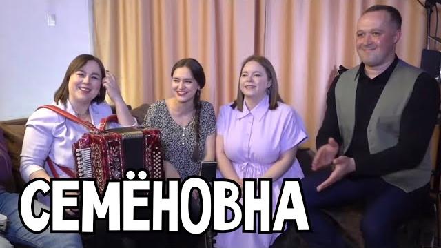 СЕМЁНОВНА / Народные частушки под гармонь – ПТАШИЦА СЕМЁНОВНА / Народные частушки под гармонь – ПТАШИЦА