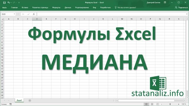 6 Функция Excel МЕДИАНА 6 Функция Excel МЕДИАНА
