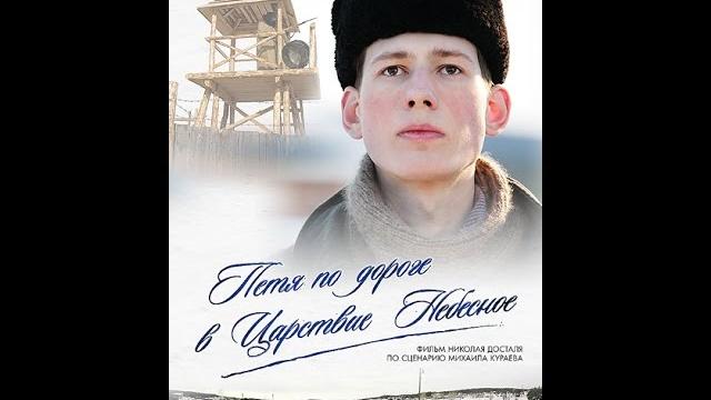 Петя по дороге в Царствие Небесное (2009) фильм Петя по дороге в Царствие Небесное (2009) фильм