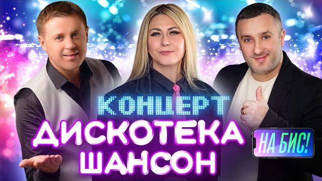 Концерт Дискотека шансон. Отдохни в ресторане под любимые хиты Кибирева, Поповой, Коновалова! Концерт Дискотека шансон. Отдохни в ресторане под любимые хиты Кибирева, Поповой, Коновалова!