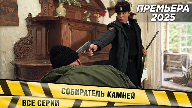 ПРЕМЬЕРА! НОВИНКА 2025! Собиратель камней. ВСЕ СЕРИИ. Детектив ПРЕМЬЕРА! НОВИНКА 2025! Собиратель камней. ВСЕ СЕРИИ. Детектив
