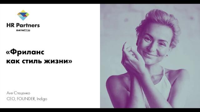 «Фриланс как стиль жизни», Анна Стеценко «Фриланс как стиль жизни», Анна Стеценко