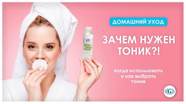 Зачем нужен тоник? | Косметика для лица | Домашний уход Зачем нужен тоник? | Косметика для лица | Домашний уход
