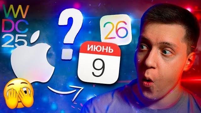 НЕ ПРОПУСТИ! ОГРОМНАЯ iOS 26! Что покажут на WWDC 25? Как смотреть? РОЗЫГРЫШ AirPods+Apple Watch! НЕ ПРОПУСТИ! ОГРОМНАЯ iOS 26! Что покажут на WWDC 25? Как смотреть? РОЗЫГРЫШ AirPods+Apple Watch!