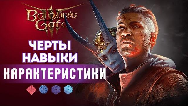 Как играть в Baldur's gate 3? Гайд по Характеристикам | Как играть в Baldur's gate 3? Гайд по Характеристикам |
