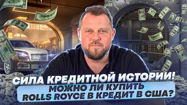 Сила Кредитной истории в США. Alex Bloom: Credit Score, Кредитные карты в США, Кредиты в Америке Сила Кредитной истории в США. Alex Bloom: Credit Score, Кредитные карты в США, Кредиты в Америке