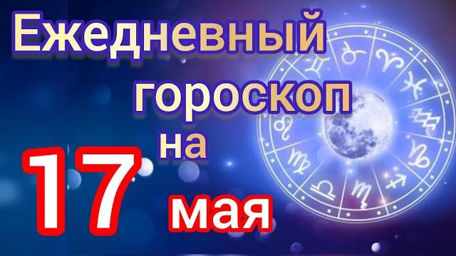 Ежедневный гороскоп на 17 мая. Самый точный гороскоп на каждый день для всех знаков зодиака Ежедневный гороскоп на 17 мая. Самый точный гороскоп на каждый день для всех знаков зодиака