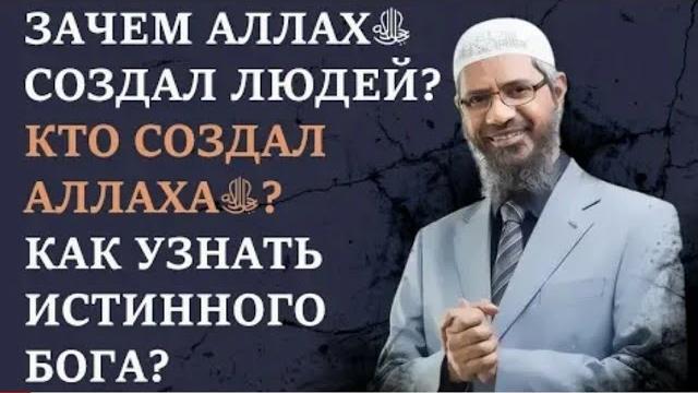 Зачем Аллах создал людей? Кто сотворил Аллаха? Как узнать истинного Бога? ДОКТОР Закир Найк Зачем Аллах создал людей? Кто сотворил Аллаха? Как узнать истинного Бога? ДОКТОР Закир Найк