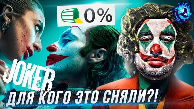 ДЖОКЕР 2 - ПРЕСТУПЛЕНИЕ ПРОТИВ ЧЕЛОВЕЧЕСТВА ДЖОКЕР 2 - ПРЕСТУПЛЕНИЕ ПРОТИВ ЧЕЛОВЕЧЕСТВА