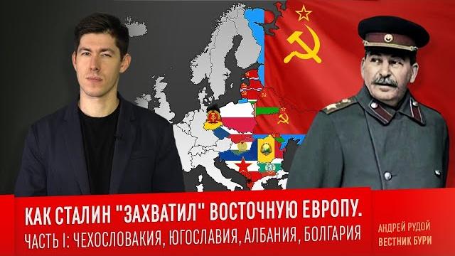 КАК СТАЛИН "ЗАХВАТИЛ" ВОСТОЧНУЮ ЕВРОПУ. Часть I: Чехословакия, Югославия, Албания, Болгария КАК СТАЛИН "ЗАХВАТИЛ" ВОСТОЧНУЮ ЕВРОПУ. Часть I: Чехословакия, Югославия, Албания, Болгария