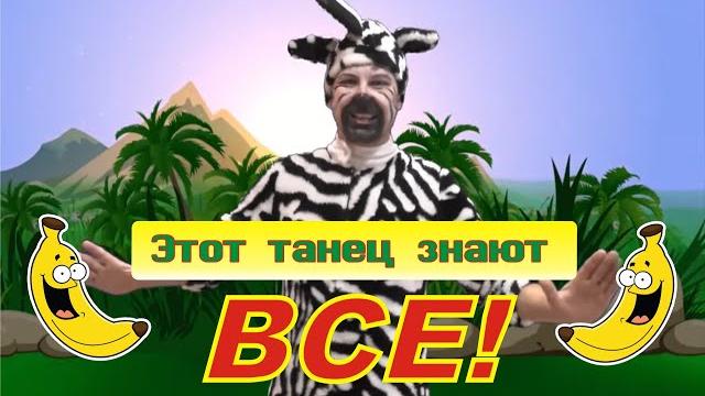 Зарядка Для Детей Я БАНАН! Зарядка Для Детей Я БАНАН!
