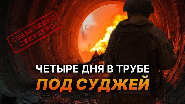«В тапочках и шортах убегали»: как ВС РФ удалось вернуть Суджу? Подробности операции «Труба» «В тапочках и шортах убегали»: как ВС РФ удалось вернуть Суджу? Подробности операции «Труба»