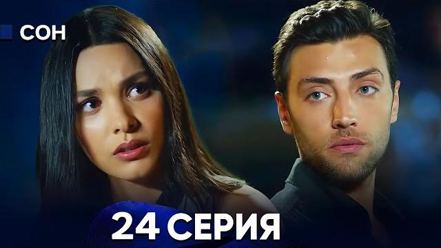 Сон 24 Серия (Русский Дубляж) Сон 24 Серия (Русский Дубляж)