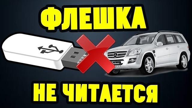 Магнитола не читает USB-флешку. В чем причина? Магнитола не читает USB-флешку. В чем причина?