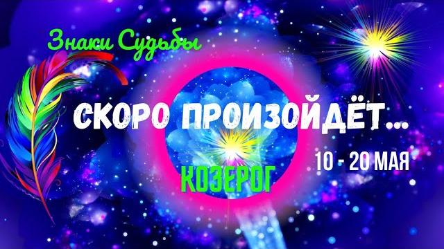 КОЗЕРОГ️ЗНАКИ СУДЬБЫ - ЧТО СКОРО..? — СОБЫТИЯ БУДУЩЕГО С 10 ПО 20 МАЯ 2025Astro Ispirazione КОЗЕРОГ️ЗНАКИ СУДЬБЫ - ЧТО СКОРО..? — СОБЫТИЯ БУДУЩЕГО С 10 ПО 20 МАЯ 2025Astro Ispirazione