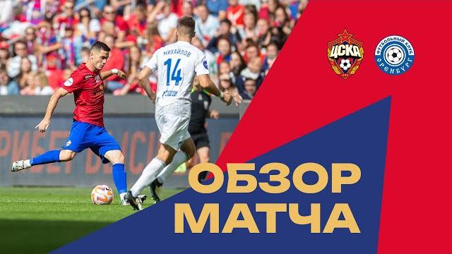 ПФК ЦСКА – Оренбург | Все голы матча ПФК ЦСКА – Оренбург | Все голы матча