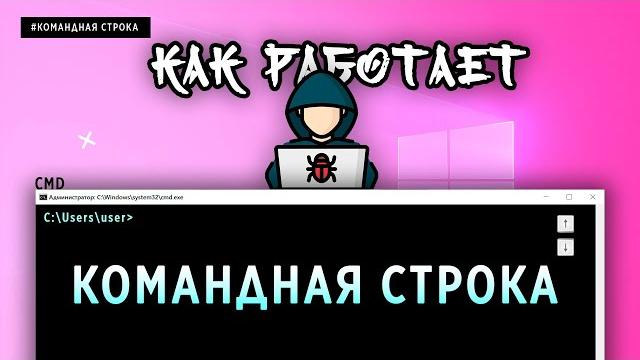 КОМАНДНАЯ СТРОКА ДЛЯ САМЫХ МАЛЕНЬКИХ КОМАНДНАЯ СТРОКА ДЛЯ САМЫХ МАЛЕНЬКИХ