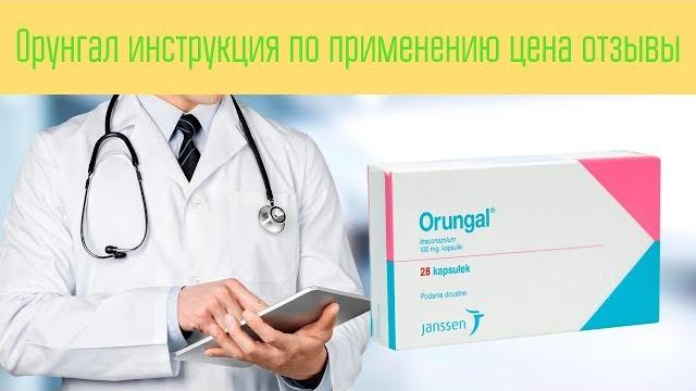 Орунгал инструкция по применению цена отзывы Орунгал инструкция по применению цена отзывы