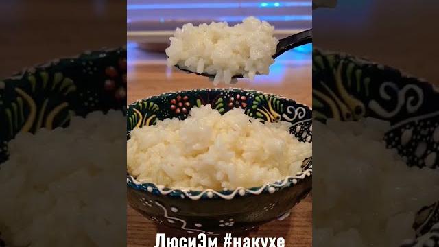 Как приготовить рассыпчатый рис? #люсиэм Как приготовить рассыпчатый рис? #люсиэм