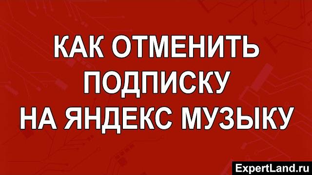 Как отменить подписку на яндекс музыку Как отменить подписку на яндекс музыку
