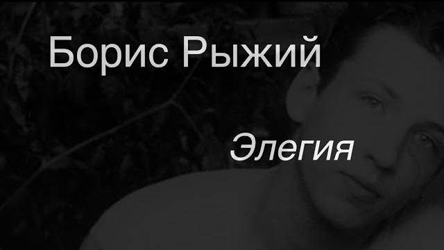 Борис Рыжий.Элегия. Борис Рыжий.Элегия.