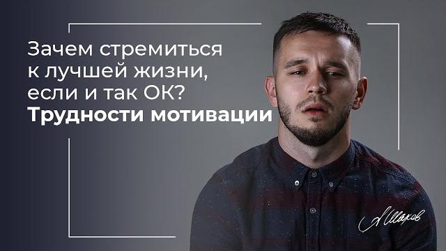 Зачем стремиться к лучшей жизни, если и так ОК? Трудности мотивации. Психология человека. Дисциплина Зачем стремиться к лучшей жизни, если и так ОК? Трудности мотивации. Психология человека. Дисциплина