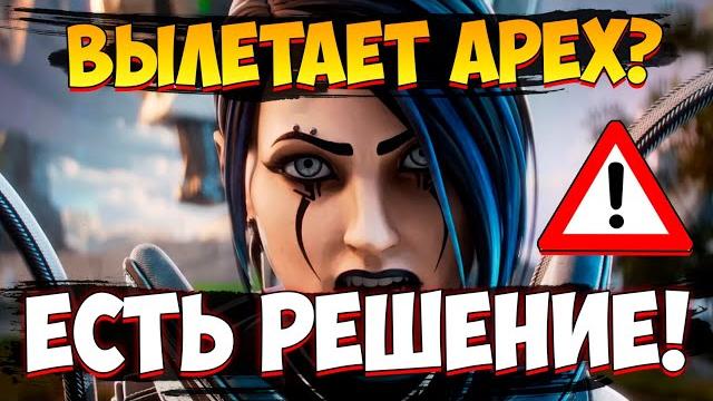 Что делать если Зависает Apex Legends в Матче в 15 Сезоне / Решение проблем с Вылетами в Апекс Что делать если Зависает Apex Legends в Матче в 15 Сезоне / Решение проблем с Вылетами в Апекс