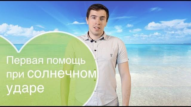 Солнечный удар: первая помощь при тепловом ударе Солнечный удар: первая помощь при тепловом ударе