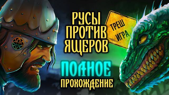 РУСЫ ПРОТИВ ЯЩЕРОВ - ТРЕШ ИГРА (ПОЛНОЕ ПРОХОЖДЕНИЕ) РУСЫ ПРОТИВ ЯЩЕРОВ - ТРЕШ ИГРА (ПОЛНОЕ ПРОХОЖДЕНИЕ)