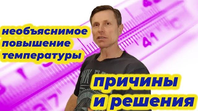 Необъяснимое повышение температуры. Причины и решения. Необъяснимое повышение температуры. Причины и решения.
