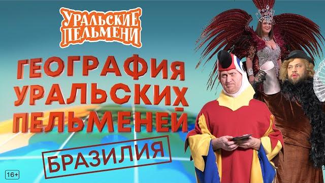 География Уральских Пельменей - Бразилия – Уральские Пельмени География Уральских Пельменей - Бразилия – Уральские Пельмени