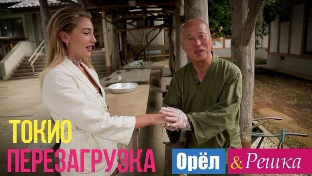 Орел и решка. Перезагрузка - Токио | Япония (1080p HD) Орел и решка. Перезагрузка - Токио | Япония (1080p HD)