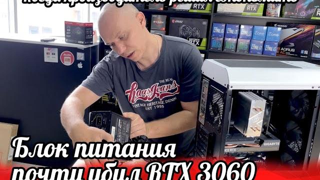 Блок питания чуть не убил rtx 3060, или когда производитель решил сэкономить. Оплавился блок питания Блок питания чуть не убил rtx 3060, или когда производитель решил сэкономить. Оплавился блок питания