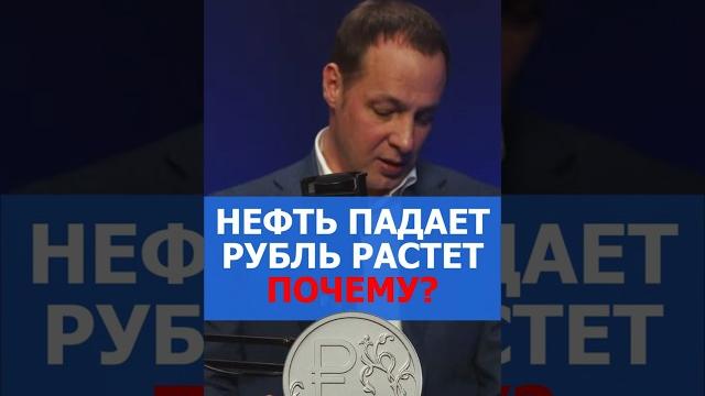 Рубль укрепляется, нефть падает. Почему? Рубль укрепляется, нефть падает. Почему?