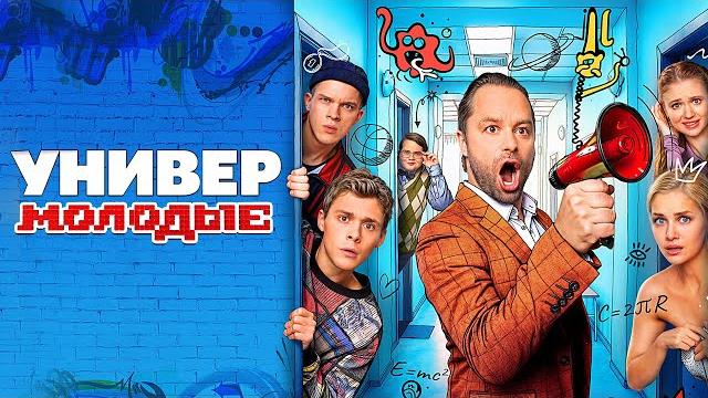 Универ. Молодые: ВСЕ СЕРИИ ПОДРЯД | Премьера Универ. Молодые: ВСЕ СЕРИИ ПОДРЯД | Премьера