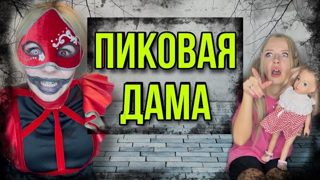 Света и ПИКОВАЯ ДАМА пришла к нам. Кто вызвал дух Пиковой дамы Света и ПИКОВАЯ ДАМА пришла к нам. Кто вызвал дух Пиковой дамы