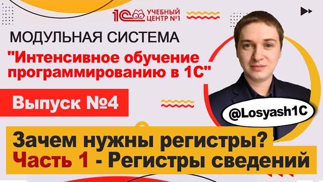 Зачем нужны регистры? Часть 1 - Регистры сведений Зачем нужны регистры? Часть 1 - Регистры сведений