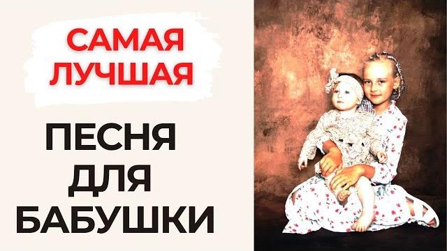 Песня ДЛЯ БАБУШКИ на день рождения ОТ ВНУЧКИ до слез Песня ДЛЯ БАБУШКИ на день рождения ОТ ВНУЧКИ до слез